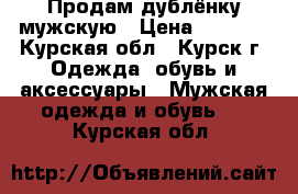 Продам дублёнку мужскую › Цена ­ 4 800 - Курская обл., Курск г. Одежда, обувь и аксессуары » Мужская одежда и обувь   . Курская обл.